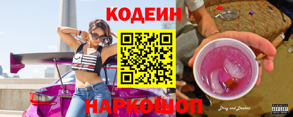 Кодеин напиток Lean (лин)  Кодеин Purple Drank  Вход с VPN  Новозыбков 